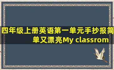 四年级上册英语第一单元手抄报简单又漂亮My classrom